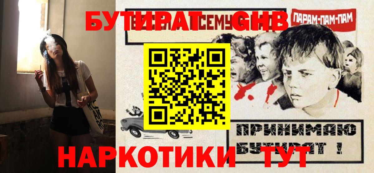 Бутират Butirat Медногорск